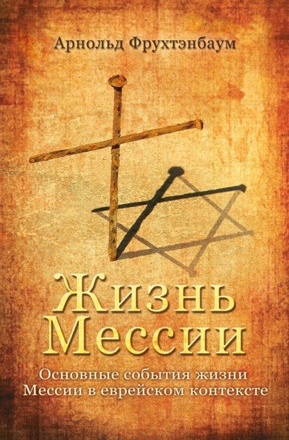 Das Leben des Messias (Russisch)